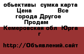 Canon 600 d, обьективы, сумка карта › Цена ­ 20 000 - Все города Другое » Продам   . Кемеровская обл.,Юрга г.